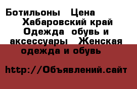 Ботильоны › Цена ­ 3 000 - Хабаровский край Одежда, обувь и аксессуары » Женская одежда и обувь   